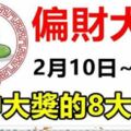 必中大獎！2月10日到16日，7天內就能迎來偏財大運的8大生肖！