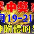 2月19.20.21日財神送財，三天裡財運起飛，數錢忙的生肖