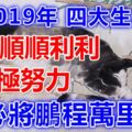 2019年順順利利的四大生肖，積極努力，必將鵬程萬裡