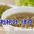 93歲老中醫：枇杷葉+綠豆，這樣用2周，難聞狐臭不見了