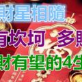 3月財星相隨，沒有坎坷多賺錢，橫財有望在眼前的4生肖！