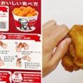 日本肯德基教你「最正確吃炸雞法」　網友實測：那麼多年來都吃錯了