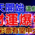 明天開始，這些生肖財運爆棚【買彩票有望中大獎】