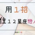 １２星座戀人最吃「哪一套」！就用這招牢牢抓住他的心，再也離不開你！