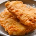 炸魚排如何調麵糊，掛漿，炸出酥脆的紋路