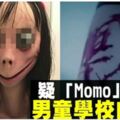 momo挑戰是什麼？「瘋傳」行為才是真正危機，家長可以做的3件事