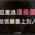 「找不到比他們更好的人！」一旦愛過這些星座，你就很難再愛上別人了！
