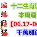 十二生肖運勢：本周運勢【06.17-06.23】千萬別錯失！