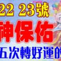 6月21，22，23號開始財神保佑，三番五次轉好運的生肖