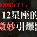 「生命中最容易鬧翻的小事！」12星座的「微妙引爆點」，小心吵著吵著就分了！