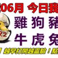 24號06月，今日我最旺！雞狗豬鼠牛虎兔龍！【28888】越早打開越靈驗！點個讚吧！