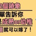 這男的是成熟還是幼稚？從「12個簡單跡象」看出來，只要符合6點就可以嫁了！