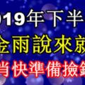 下半年「財運如天氣突變」黃金雨說來就來，要啥有啥的生肖