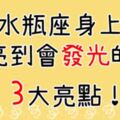 水瓶座身上亮到會發光的「3大亮點！」這就是水瓶座最獨一無二的「魅力」所在！