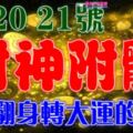 7月19，20，21號開始財神附體，有望翻身轉大運的生肖