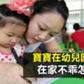 寶寶在幼兒園很聽話，在家不乖怎麼辦？