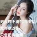 男人碰不得的四種女人，尤其第2種，只會把你拖垮，別不信