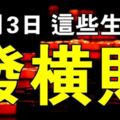 8月3日(七月初三）鬼月，這些生肖準備接財吧！