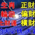 七大生肖歷經七世輪迴，喜得七七財運，上榜的人七天正財，偏財，橫財，轉發大富大貴