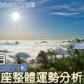 每日星座整體運勢分析：9月3日