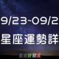 【2019-09/23~09/29】12星座的本週運勢「愛情運」都很不錯，要好好把握這「愛情週」！