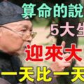 算命的說：再熬5天，5大生肖「迎來大財運」10月開始越來越有錢