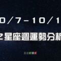 【１０／７－１０／１３運勢分析】１２星座怎麼做才能更運勢「強上加強」！