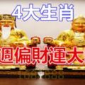 下週偏財運大旺的4大生肖