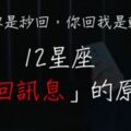 「我回你是秒回，你回我是輪迴！」12星座「不回訊息」的原因！雙魚想耍個任性，牡羊是真的忘了，水瓶最壞！