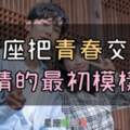 １２星座交付於「青春」，甚麼樣的「青澀愛情」又「蛻變」成為什麼模樣呢？