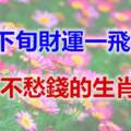 3月下旬財運一飛沖天，從此開始轉大運、不愁錢的四生肖