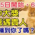 3月25日開始，6大生肖喜中大獎，喜遇貴人，這次輪到你了嗎？