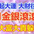 明天起，大運、大財往上漲，4月金銀滾滾來，5月大富大貴躲不掉