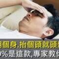 翻個身、抬個頭就頭暈　暈眩50%是這款，專家教你解除！