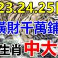 5月23.24.25日橫財千萬鋪地，必有錢的生肖