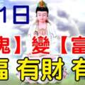 6月1日有福，有財，有錢，再窮也能變富豪的生肖