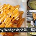 教你自己動手做CheesyWedges,原來這麼簡單！想放多少Cheesy醬都可以哦~