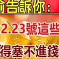 偷偷告訴你：6月21，22，23號這些生肖，財運好到爆，錢多得塞不進錢包啊！