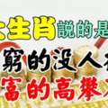 6月窮的沒人搭理，7月富的高攀不起的生肖