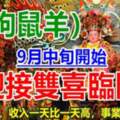 9月中旬開始，迎接雙喜臨門，四生肖財運爆錶，收入一天比一天高，事業蒸蒸日上