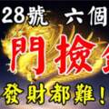 9月28號開門撿錢，想不發財都難的生肖