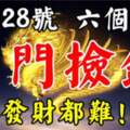 9月28號開門撿錢，想不發財都難的生肖