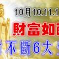 10月10.11.12日起財富如雨下，橫財不斷的生肖