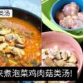 《來煮家常便飯COOKATHOME》來煮泡菜雞肉菇類湯!內附食譜！