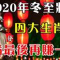 2020年冬至降臨，四大生肖準備最後再賺一筆