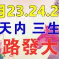 12月23.24.25號三天內一路發大財的生肖