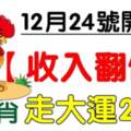 12月24號開始（收入翻倍）五生肖走大運20年