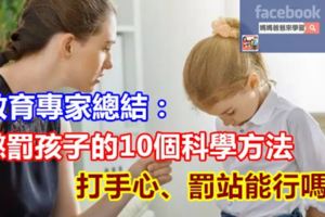 教育專家總結：懲罰孩子的10個科學方法，打手心、罰站能行嗎？