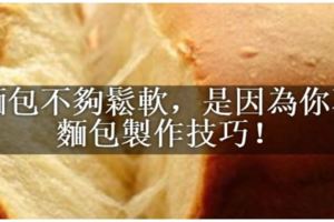 你做的麵包不夠鬆軟，是因為你不懂這些麵包製作技巧！