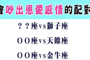 誰說吵架就一定會充滿裂痕！「吵出恩愛感情」的星座組合，下次看到他們吵架別替他們擔心！